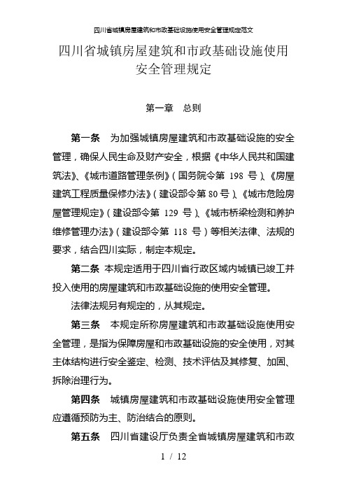 四川省城镇房屋建筑和市政基础设施使用安全管理规定范文