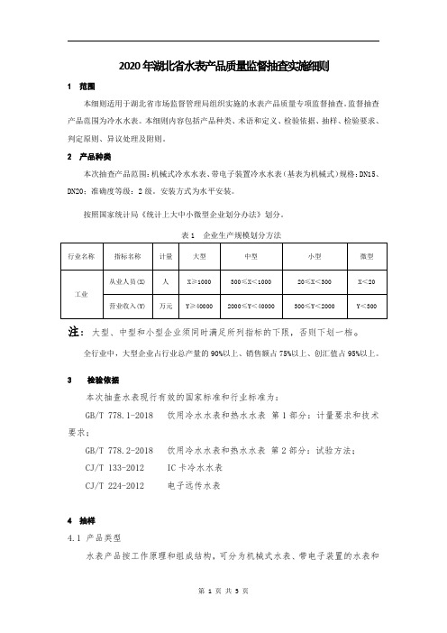 2020年湖北省水表产品质量监督抽查实施细则