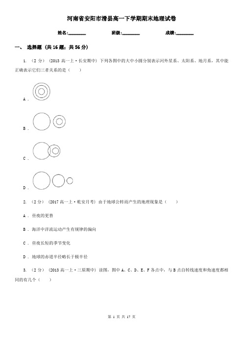 河南省安阳市滑县高一下学期期末地理试卷