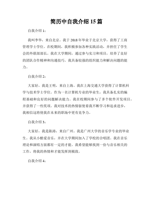 简历中自我介绍15篇