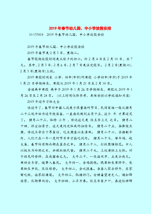 【育儿知识亲子游戏】2019年春节幼儿园、中小学放假安排