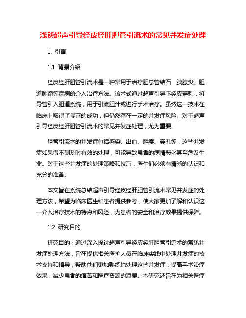 浅谈超声引导经皮经肝胆管引流术的常见并发症处理