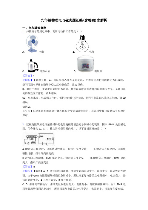 九年级物理电与磁真题汇编(含答案)含解析