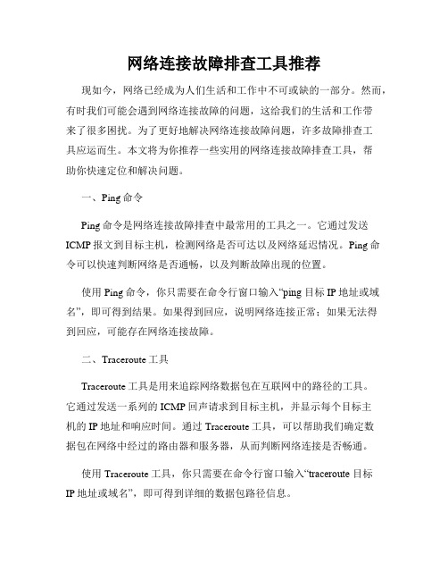 网络连接故障排查工具推荐