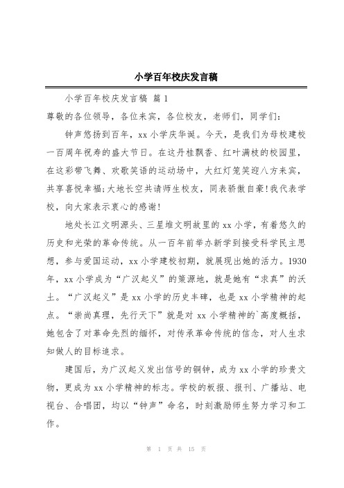 小学百年校庆发言稿