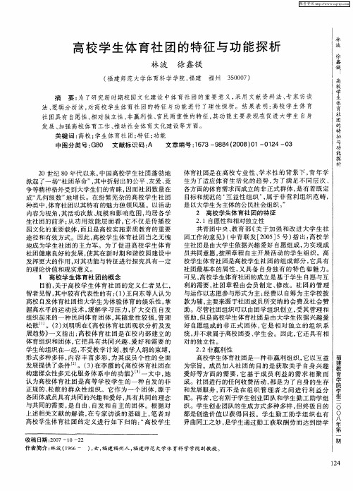 高校学生体育社团的特征与功能探析