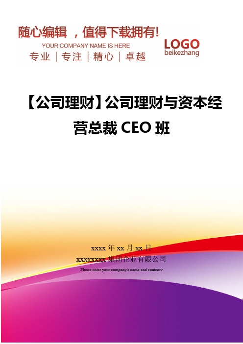 精编【公司理财】公司理财与资本经营总裁CEO班