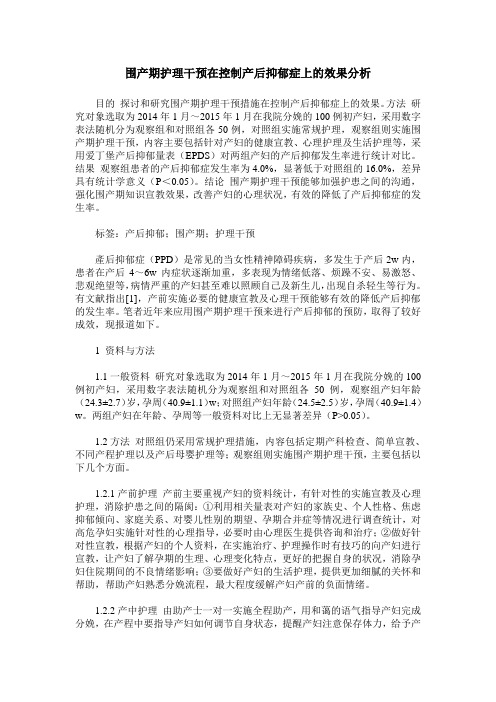 围产期护理干预在控制产后抑郁症上的效果分析