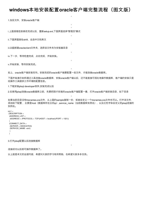 windows本地安装配置oracle客户端完整流程（图文版）