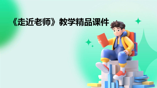 《走近老师》教学精品课件