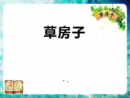 《草房子》PPT