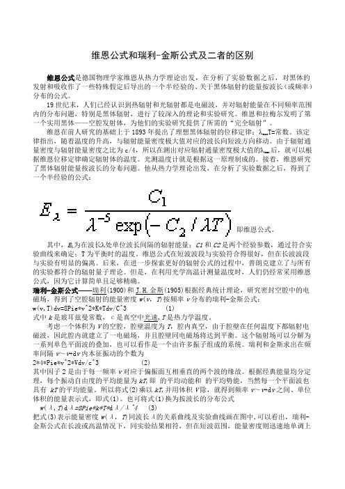 维恩公式和瑞利-金斯公式及二者的区别