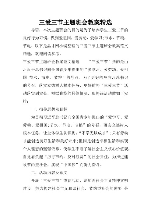 三爱三节主题班会教案精选
