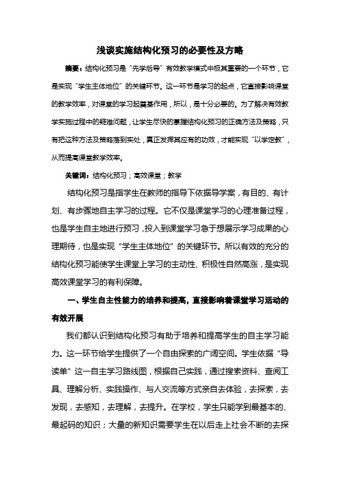 践谈结构化预习的必要性及方略 2(1)