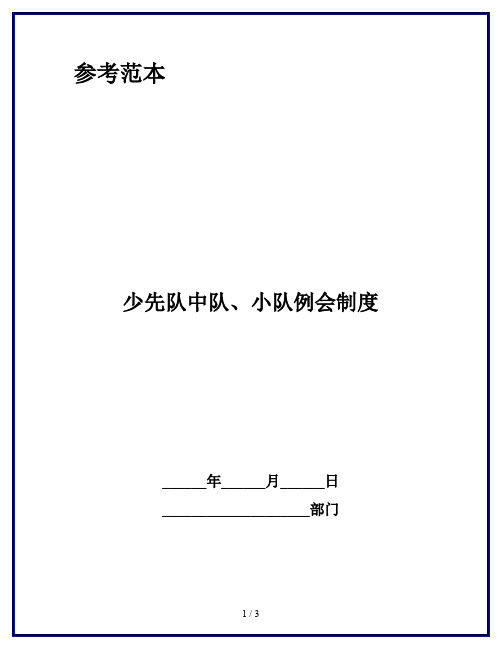 少先队中队、小队例会制度