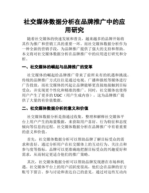 社交媒体数据分析在品牌推广中的应用研究