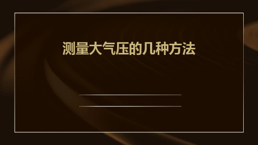 测量大气压的几种课件