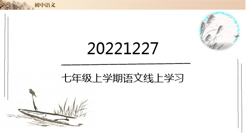 线上教学：诗歌鉴赏2-部编版语文七年级上册