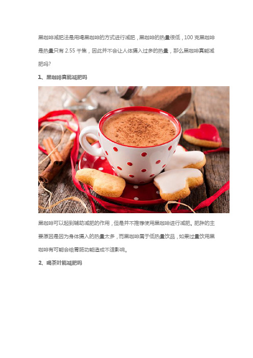 黑咖啡真能减肥吗,喝茶叶能减肥吗