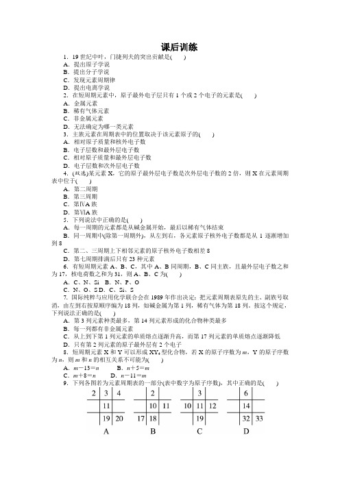 化学人教版必修2课后训练：第一章第一节元素周期表第1课时 Word版含解析