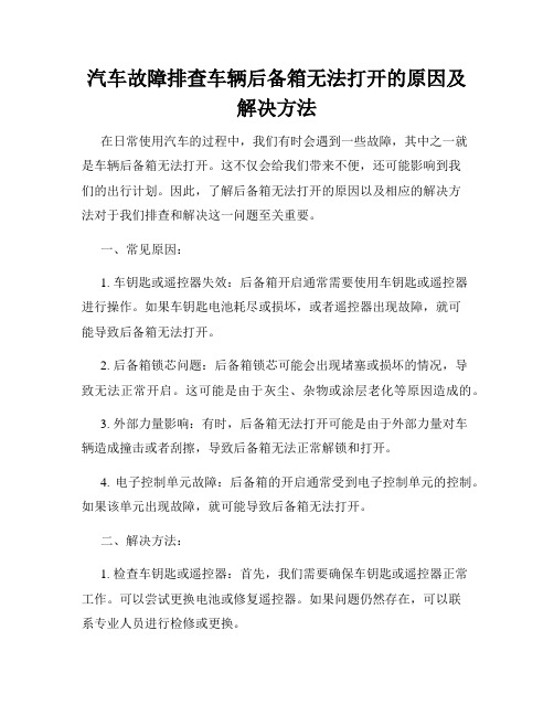 汽车故障排查车辆后备箱无法打开的原因及解决方法