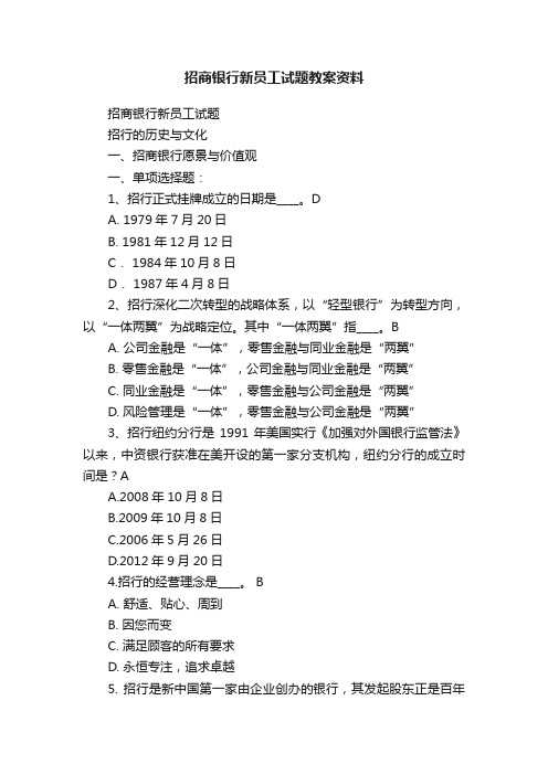 招商银行新员工试题教案资料