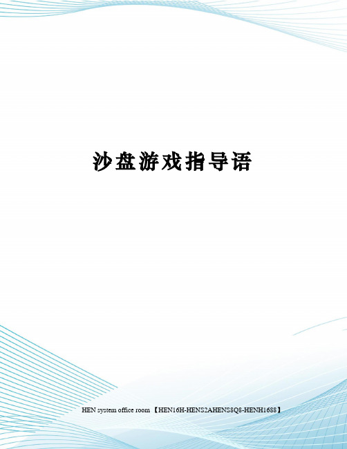 沙盘游戏指导语完整版