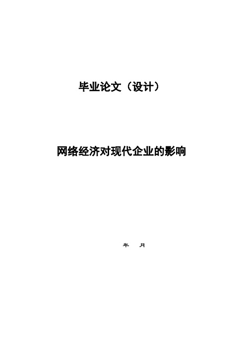 大学本科计算机专业网络经济对现代企业的影响毕业论文