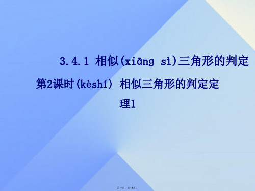 九年级数学上册3.4.1相似三角形的判定第2课时相似三角形的判定定理1教学课件(新版)湘教版