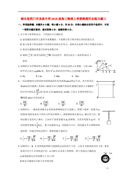 湖北省荆门市龙泉中学2019届高三物理上学期寒假作业练习题三