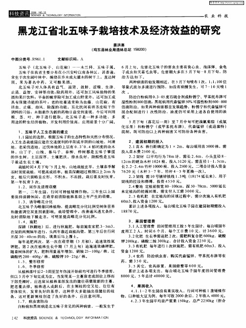 黑龙江省北五味子栽培技术及经济效益的研究