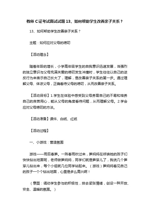 教师C证考试面试试题13、如何帮助学生改善亲子关系？