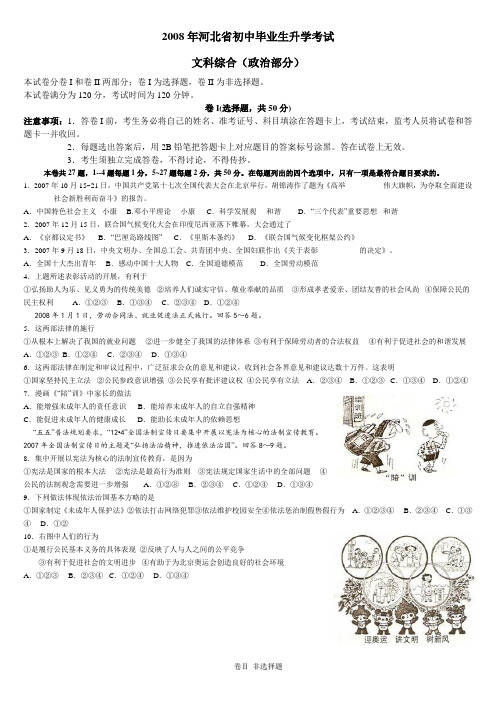 2008年河北省中考文综(政治部分)试题及答案