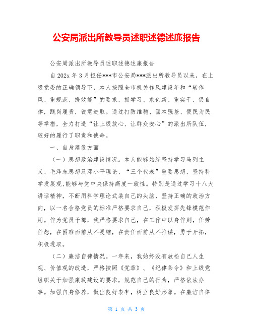 公安局派出所教导员述职述德述廉报告