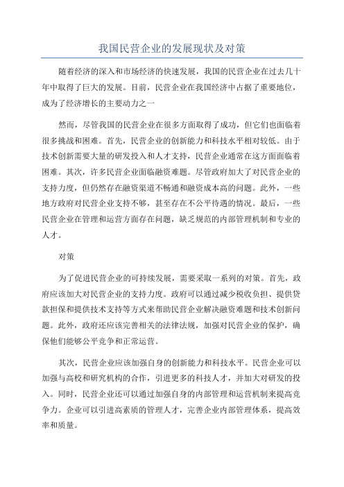 我国民营企业的发展现状及对策