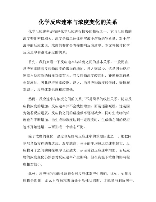 化学反应速率与浓度变化的关系