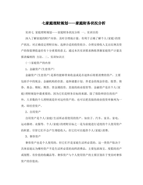 七家庭理财规划——家庭财务状况分析