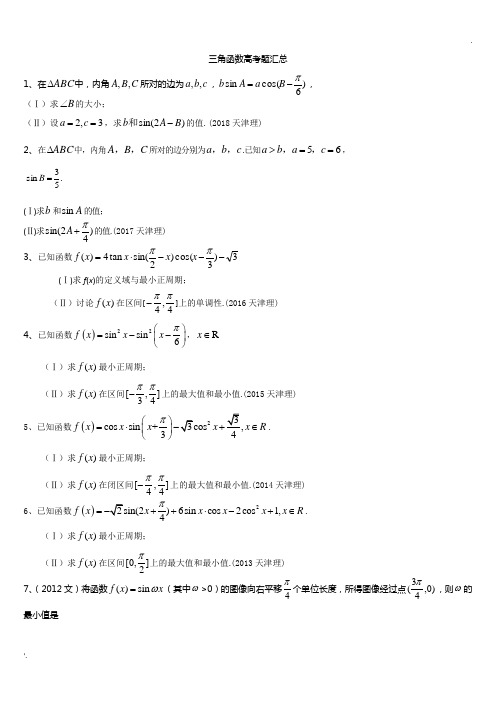 天津历年高考试题——三角函数