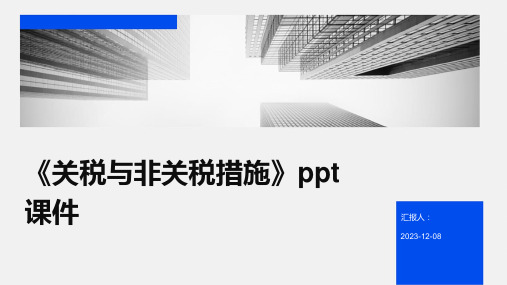 《关税与非关税措施》ppt课件