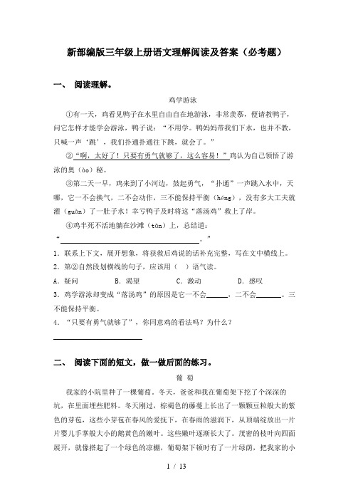 新部编版三年级上册语文理解阅读及答案(必考题)