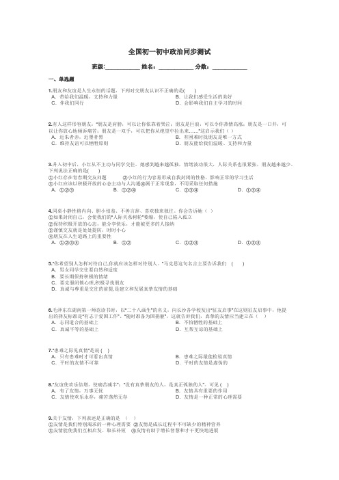 全国初一初中政治同步测试带答案解析
