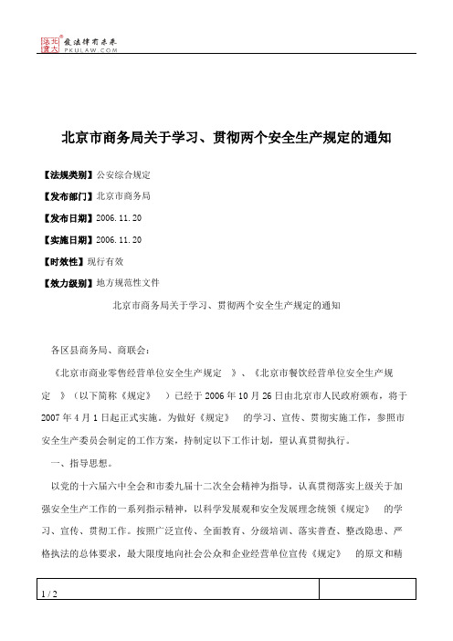 北京市商务局关于学习、贯彻两个安全生产规定的通知