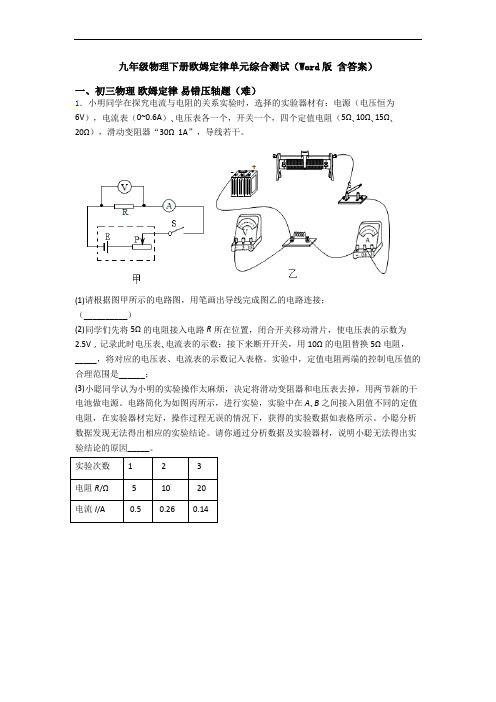 九年级物理下册欧姆定律单元综合测试(Word版 含答案)