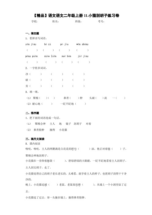 小学语文语文二年级上册11.小猫刮胡子练习卷(含答案解析)