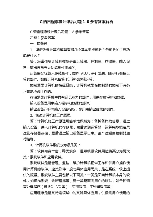 C语言程序设计课后习题1-8参考答案解析