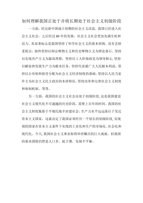 如何理解我国正处于并将长期处于社会主义初级阶段