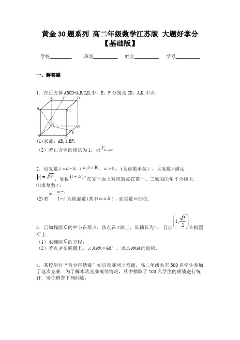 黄金30题系列 高二年级数学江苏版 大题好拿分【基础版】