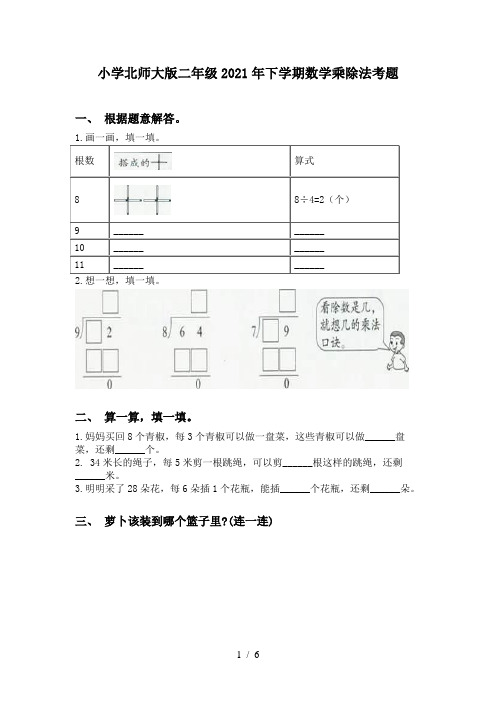 小学北师大版二年级2021年下学期数学乘除法考题