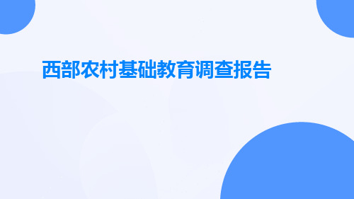 西部农村基础教育调查报告