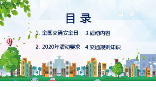 全国交通安全日宣传交通规则知识学习教育教育内容PPT演示